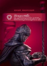 читать Искусство защищать