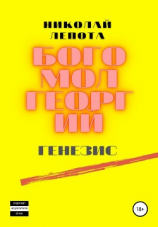 читать Богомол Георгий. Генезис