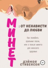 читать Минет: от ненависти до любви. Как полюбить оральные ласки, или О пользе минета для женского здоровья