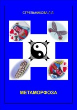 читать Метаморфоза