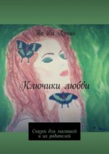 читать Ключики любви. Сказки для малышей и их родителей