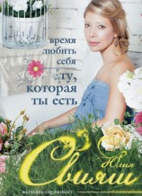 читать Время любить себя. Ту, которая ты есть