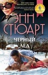 читать Черный лед