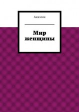 читать Мир женщины
