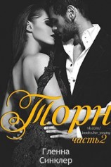 читать Торн. Часть 2 (ЛП)