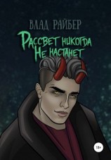 читать Рассвет никогда не настанет