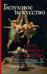 читать Безумное искусство. Страх, скандал, безумие