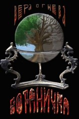 читать Ботаничка