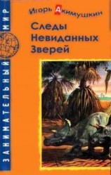 читать Следы невиданных зверей