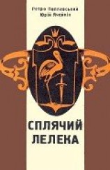 читать Сплячий лелека