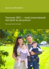 читать Удачное ЭКО  твой позитивный настрой на результат. Наша реальная история