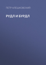 читать Рудл и Бурдл