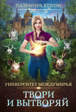 читать Университет Междумирья. Твори и вытворяй