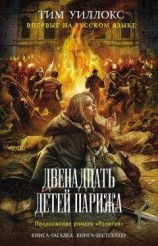 читать Двенадцать детей Парижа