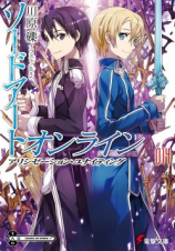читать Sword Art Online 14: Единение Алисизации