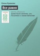 читать Все равно