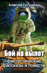 читать Бой на вылет