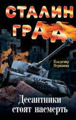 читать Снайперы Сталинграда