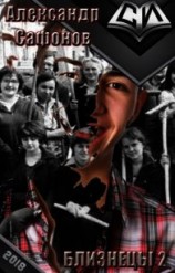 читать Близнецы 2