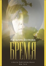 читать Бремя