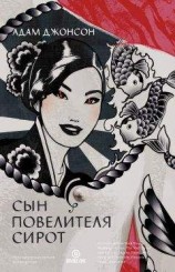 читать Сын повелителя сирот