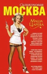 читать Москва силиконовая