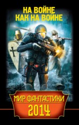 читать Мир фантастики 2014. На войне как на войне
