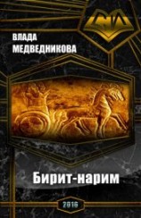 читать Бирит- нарим