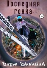 читать Последняя гонка