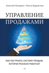 читать Управление продажами. Как построить систему продаж, которая реально работает