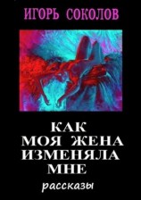читать Как моя жена изменяла мне (сборник)
