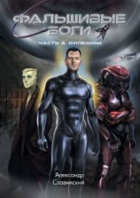 читать Фальшивые боги. Часть 3. Дилеммы