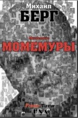 читать Момемуры