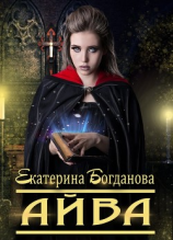 читать Айва