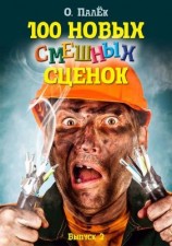 читать 100 новых смешных сценок. выпуск 2