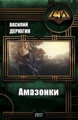 читать Амазонки. Королева морей