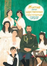 читать Житие святых царственных страстотерпцев в пересказе для детей