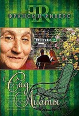 читать Сад Лиоты