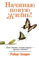 читать Начинаю новую жизнь!