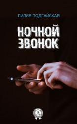 читать Ночной звонок