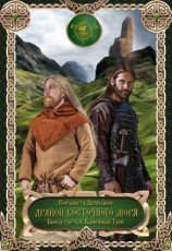 читать Дракон восточного моря. Книга 3. Каменный Трон