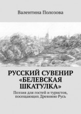 читать Русский сувенир «Белевская шкатулка». Поэзия для гостей и туристов, посещающих Древнюю Русь