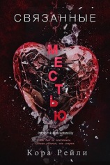 читать Связанные Местью (ЛП)