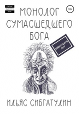 читать Монолог сумасшедшего бога. Director's Cut