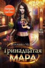 читать Тринадцатая Мара