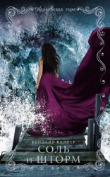 читать Соль и шторм