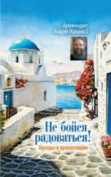 читать Не бойся радоваться! Беседы о православии