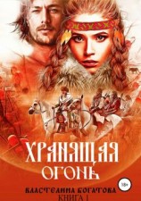 читать Хранящая огонь. Книга 1