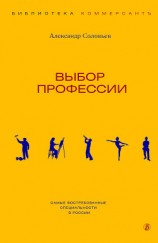 читать Выбор профессии