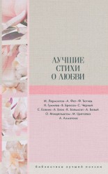 читать Лучшие стихи о любви